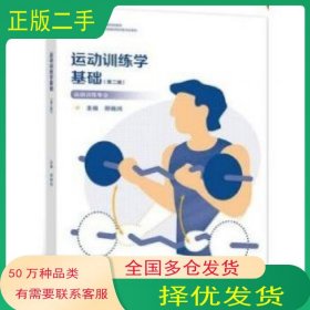 运动训练学基础第2版郑晓鸿高等教育出版社9787040575767