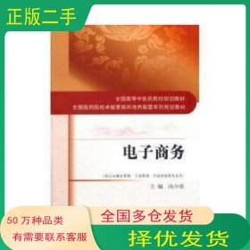 电子商务本书主编中国中医药出版社9787513242011