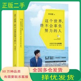 这个世界 终不会辜负努力的人李泽鹏人民日报出版社9787511551542