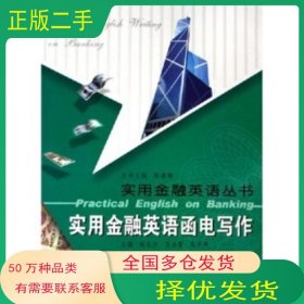 實用金融英語函電寫作林禮漢 等 著武漢大學出版社9787307049598