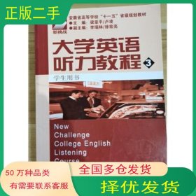 大學(xué)英語聽力教程3梁亞平上海外語音像出版社9787900486363