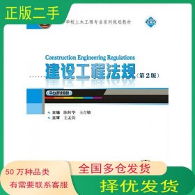 建设工程法规 第二2版陈辉华王青娥武汉大学出版社9787307214163