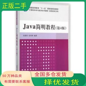Java 简明教程 第4版皮德常 张凤林　编著清华大学出版社9787302382966