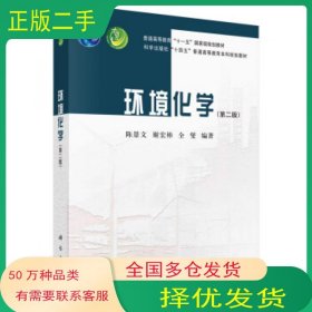 环境化学 第二版陈景文 谢宏彬 全燮科学出版社9787030762283