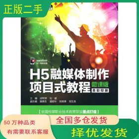 H5融媒体制作项目式教程微课版刘婧 著 刘婧 编 邱军辉 邱军辉中国水利水电出版社9787522600307