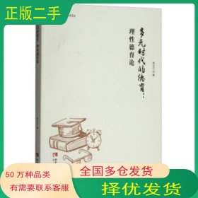 多元时代的德育 理性德育论张正江 著西南师范大学出版社9787562190813