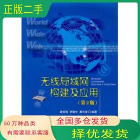 無線局域網(wǎng)構(gòu)建及應(yīng)用第二2版麻信洛李曉中葛長(zhǎng)濤國防工業(yè)出版社9787118064315