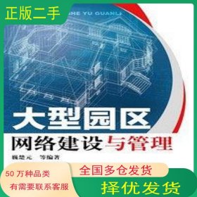 大型園區(qū)網(wǎng)絡(luò)建設(shè)與管理魏楚元機械工業(yè)出版社9787111477228