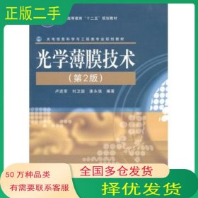 光學(xué)薄膜技術(shù) 第2版 盧進(jìn)軍電子工業(yè)出版社9787121135378