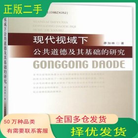 現(xiàn)代視域下公共道德及其基礎的研究廖加林中國社會科學出版社9787516162743