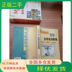 Protel 99实用培训教程陈爱弟人民邮电出版社9787115086235
