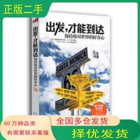 出发 才能到达--3000美金周游世界朱兆瑞长江文艺出版社9787535457592