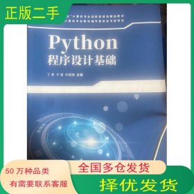 Python程序设计基础丁勇 于瓛 邓晨天津科学技术出版社9787557698508