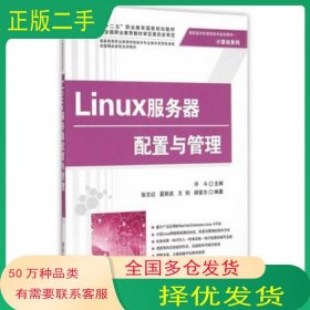 Linux服务器配置与管理许斗主编清华大学出版社9787302368267