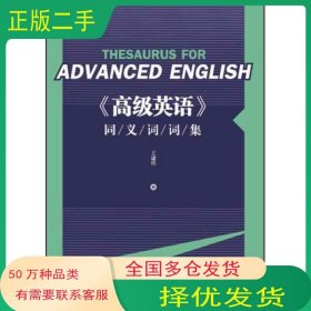 高級(jí)英語(yǔ)同義詞詞集王建偉外語(yǔ)教學(xué)與研究出版社9787513580540