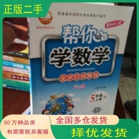 帮你学数学 全讲归纳精练 五年级 上 西师版 XS 双色版 2017秋版段红霞西安出版社9787554122495