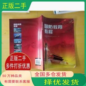 國防教育教程劉宗立云南大學(xué)出版社9787548215547
