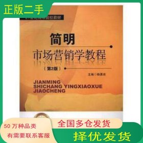 简明市场营销学教程第二2版杨勇岩北京交通大学出版社9787512115033