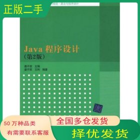 Java程序設(shè)計(jì)第二2版婁不夜　主編清華大學(xué)出版社9787302209843