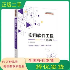 實(shí)用軟件工程 第四4版陸惠恩清華大學(xué)出版社9787302541462