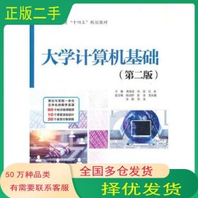 大学计算机基础 第二版 本科教材冯新 著 高海波 张诚中国水利水电出版社9787522608594