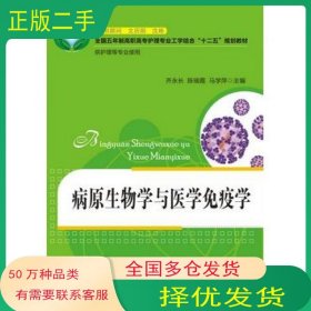 病原生物学与医学免疫学齐永长 陈瑞霞 马学萍　主编华中科技大学出版社9787560979243
