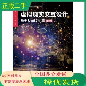 虚拟现实交互设计 基于Unity引擎 微课版李永亮人民邮电出版社9787115533692