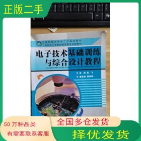 电子技术基础训练与综合设计教程高飞主编浙江大学出版社9787308111041