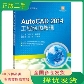 AutoCAD 2014 工程绘图教程曾令宜机械工业出版社9787111565123
