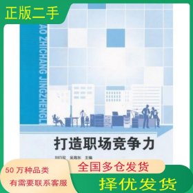 打造職場競爭力劉白玫 吳海東　主編國家開放大學(xué)出版社9787304054786