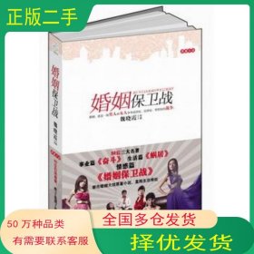 婚姻保卫战魏晓霞著万卷出版公司19787547010082