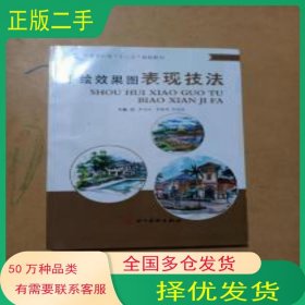 手繪效果圖表現(xiàn)技法羅遠斌 李曉旭 張思思四川美術(shù)出版社9787541074134