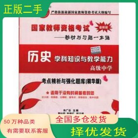 山香教育·2014国家教师资格考试教材与习题一本通：历史学科知识与教学能力