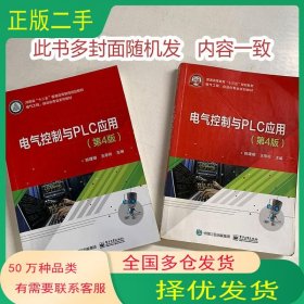 电气控制与PLC应用 第4版陈建明 王亭玲 著电子工业出版社9787121356827