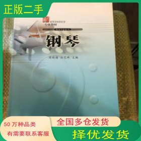 钢琴 二周晓梅 余年年 李忻册主编安徽文艺出版社9787539629896