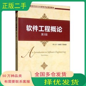 软件工程概论 第三3版郑人杰 马素霞 等机械工业出版社9787111642572