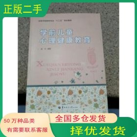 学前儿童心理健康教育赵洪华中师范大学出版社9787562275954