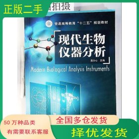 现代生物仪器分析聂永心化学工业出版社9787122198495