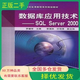 數(shù)據(jù)庫應(yīng)用技術(shù)羅耀軍主編中國鐵道出版社9787113086381