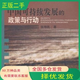 关于中国可持续发展的政策与行动张坤民中国环境科学出版社9787801637468