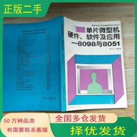 單片微型機(jī)硬件 軟件及應(yīng)用 8098與8051李大友 編 姜秀芳 編高等教育出版社9787040041989