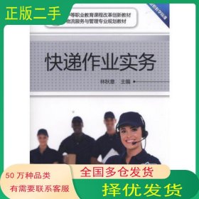 快递作业实务林秋意机械工业出版社9787111566779