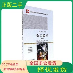 金工实习第二2版孙立峰哈尔滨工业大学出版社9787560361987