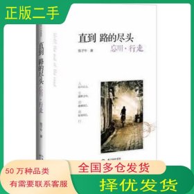 直到路的尽头我只是想去任何地方 不论是村庄或者原野 只要不是在这里就行张子午长江文艺出版社9787535462046