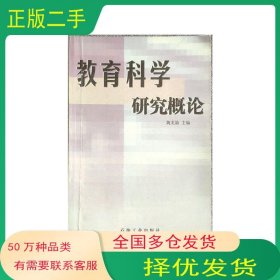 教育科學(xué)研究概論魏龍渝石油工業(yè)出版社9787502134082