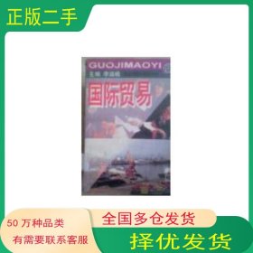 國際貿易第三3版李滋植東北財經大學出版社9787810441377