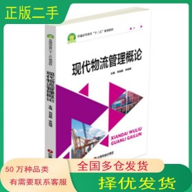 現(xiàn)代物流管理概論劉伯超 申綱領(lǐng) 著中國(guó)財(cái)富出版社9787504762382