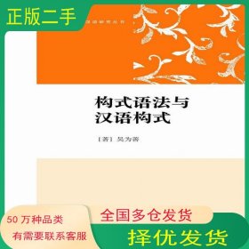 構(gòu)式語法與漢語構(gòu)式吳為善學(xué)林出版社9787548610090