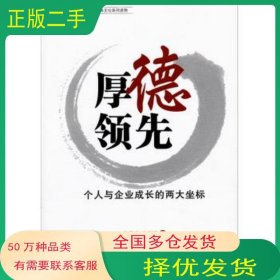 赢在东方 企业经典文化系列读物厚德领先：个人与企业成长的两吕秀玲 朱建军 著海洋出版社9787502785185