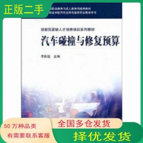 汽車碰撞與修復(fù)預(yù)算李新起 著高等教育出版社9787040194654